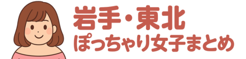 岩手・東北ぽっちゃり女子まとめ